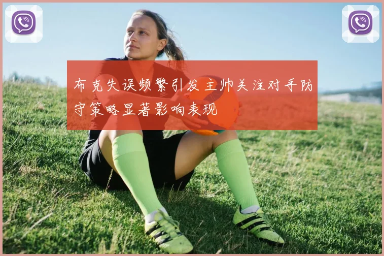 布克失误频繁引发主帅关注对手防守策略显著影响表现