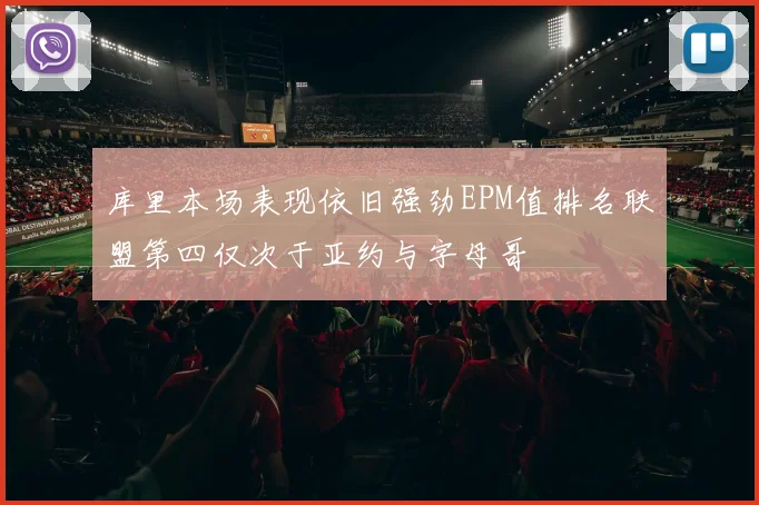 库里本场表现依旧强劲EPM值排名联盟第四仅次于亚约与字母哥