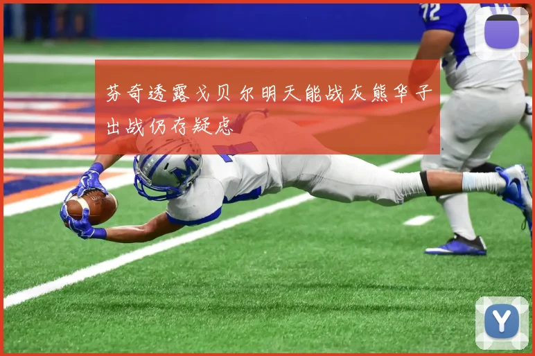 芬奇透露戈贝尔明天能战灰熊华子出战仍存疑虑