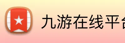 九游在线平台官网 Logo